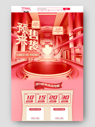 淘宝天猫粉红色C4D简约双11预售来袭双十一全球狂欢季首页双十一预售首页
